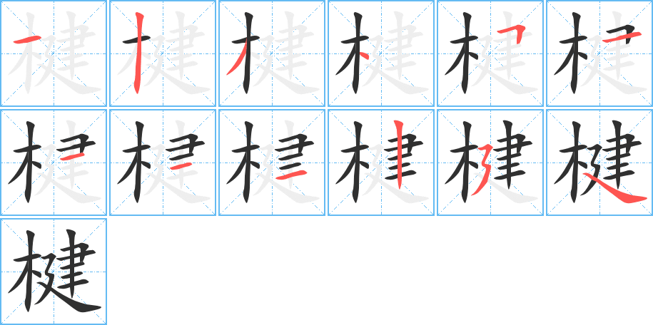 《楗》的笔顺分步演示（一笔一画写字）