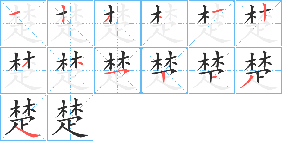 《楚》的笔顺分步演示（一笔一画写字）