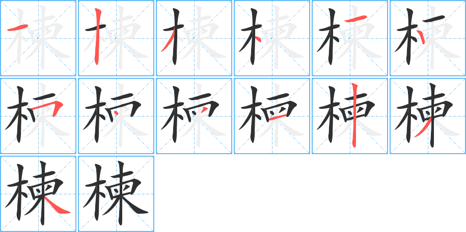 《楝》的笔顺分步演示（一笔一画写字）