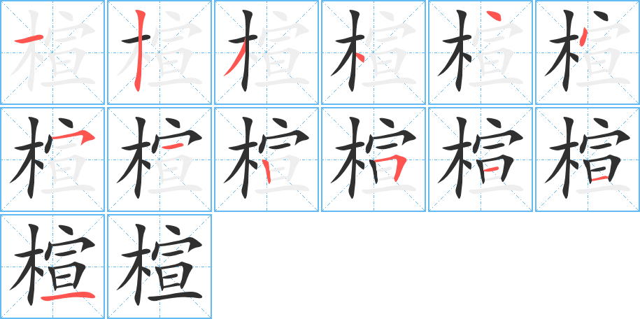 《楦》的笔顺分步演示（一笔一画写字）