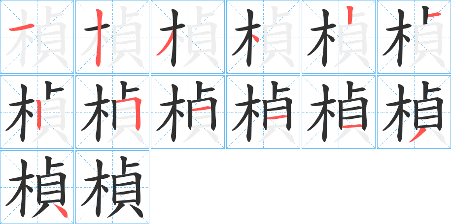 《楨》的笔顺分步演示（一笔一画写字）