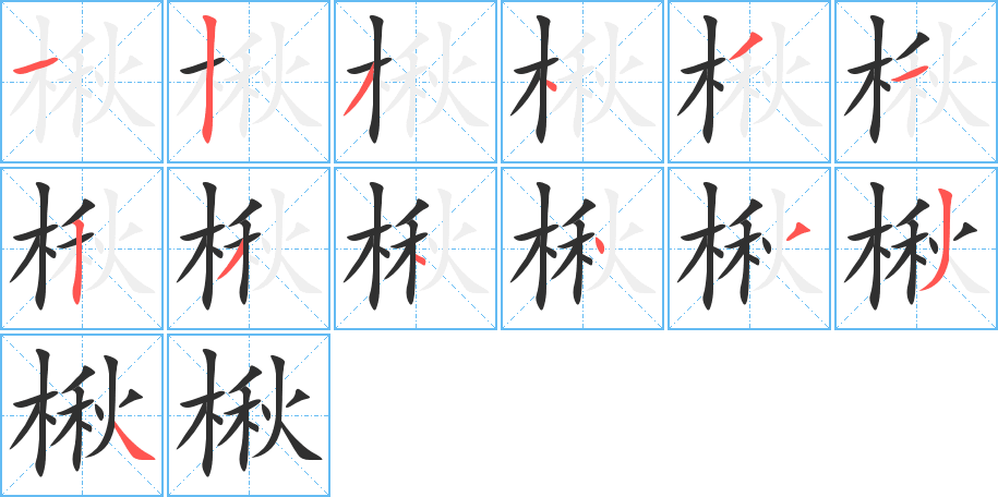 《楸》的笔顺分步演示（一笔一画写字）
