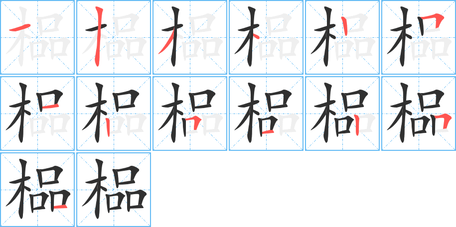 《榀》的笔顺分步演示（一笔一画写字）