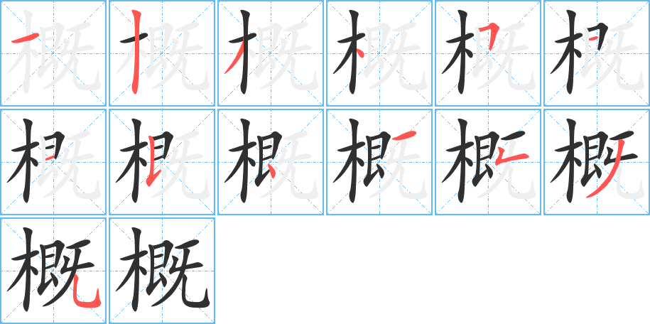 《概》的笔顺分步演示（一笔一画写字）