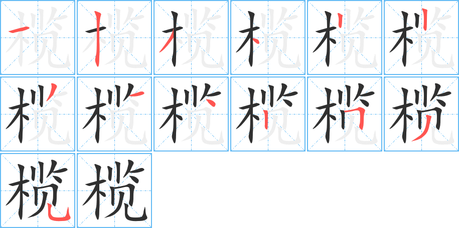 《榄》的笔顺分步演示（一笔一画写字）