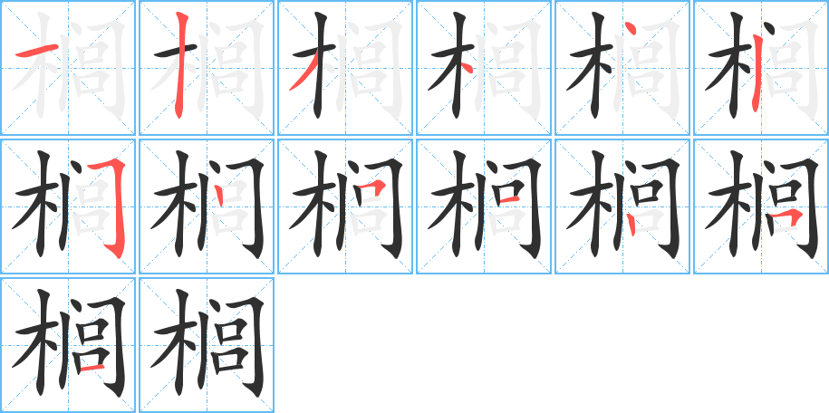 《榈》的笔顺分步演示（一笔一画写字）