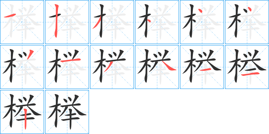《榉》的笔顺分步演示（一笔一画写字）