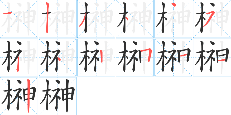 《榊》的笔顺分步演示（一笔一画写字）