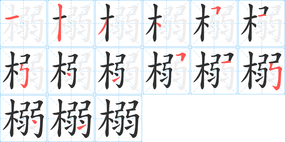 《榒》的笔顺分步演示（一笔一画写字）