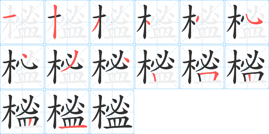 《榓》的笔顺分步演示（一笔一画写字）