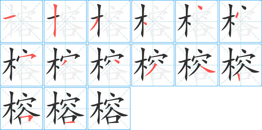 《榕》的笔顺分步演示（一笔一画写字）