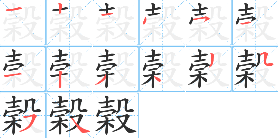 《榖》的笔顺分步演示（一笔一画写字）