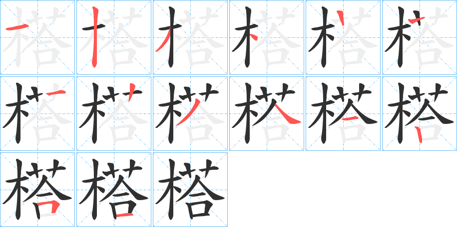 《榙》的笔顺分步演示（一笔一画写字）