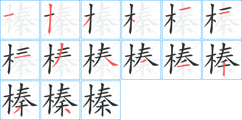 《榛》的笔顺分步演示（一笔一画写字）