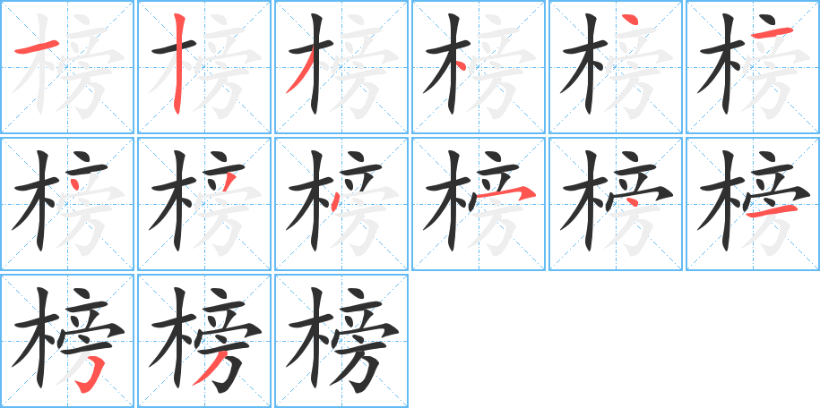 《榜》的笔顺分步演示（一笔一画写字）