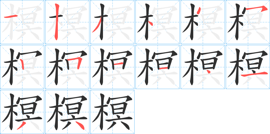 《榠》的笔顺分步演示（一笔一画写字）