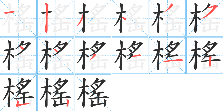 《榣》的笔顺分步演示（一笔一画写字）