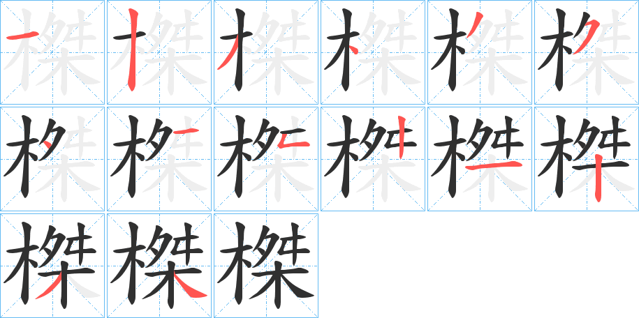 《榤》的笔顺分步演示（一笔一画写字）