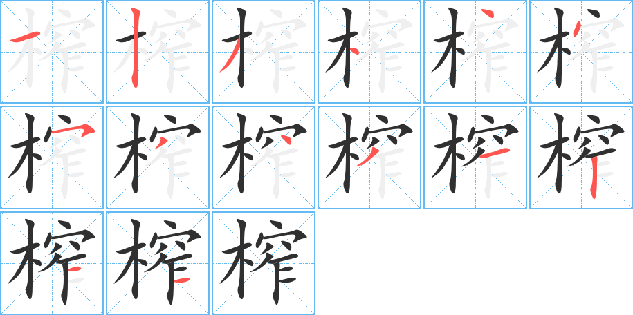 《榨》的笔顺分步演示（一笔一画写字）
