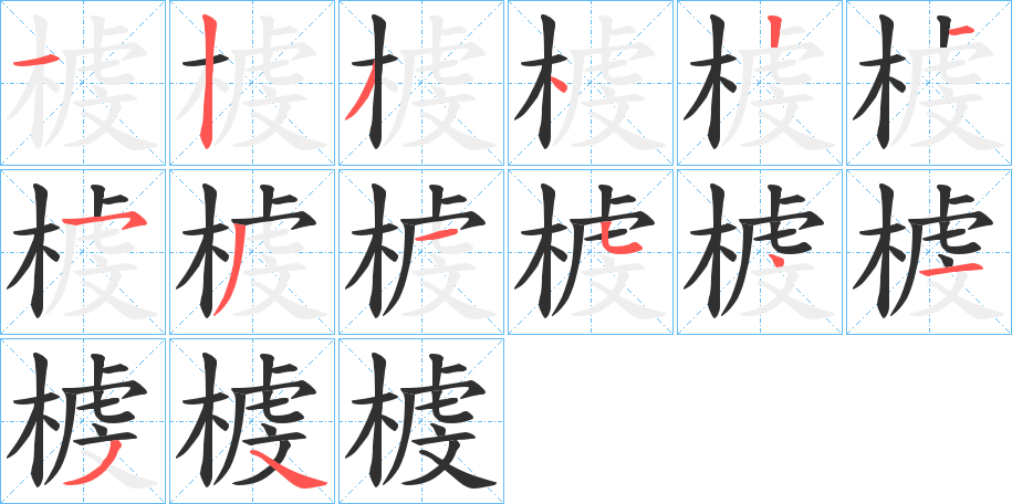 《榩》的笔顺分步演示（一笔一画写字）