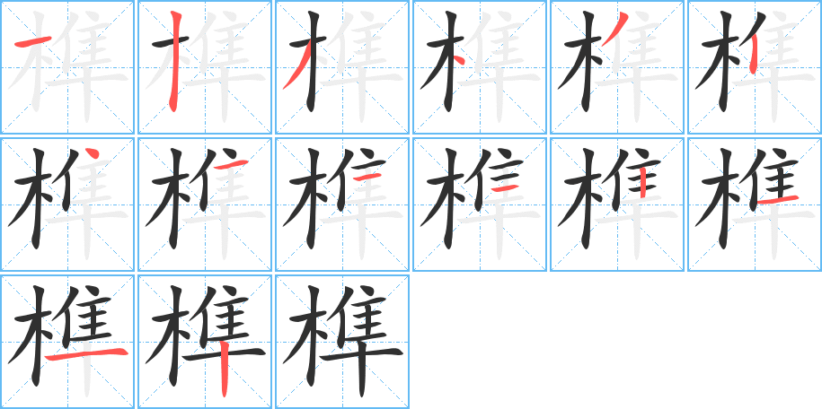 《榫》的笔顺分步演示（一笔一画写字）