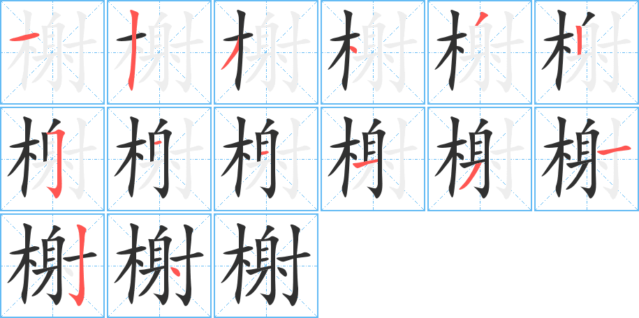 《榭》的笔顺分步演示（一笔一画写字）