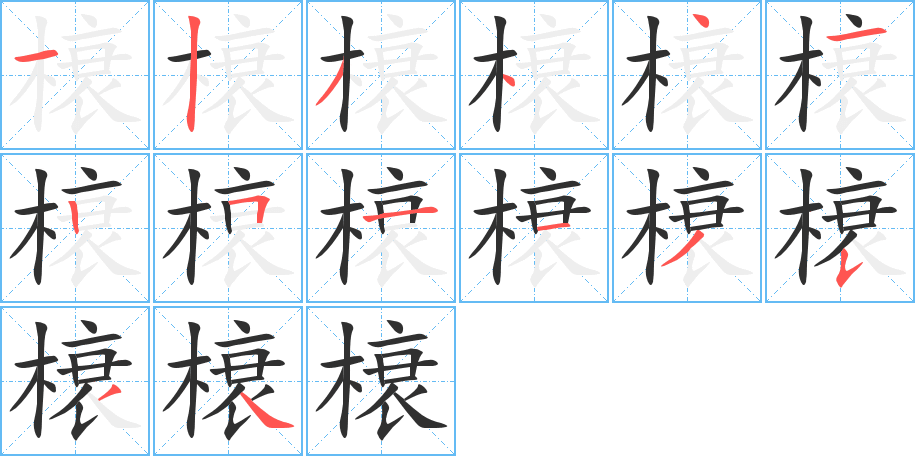 《榱》的笔顺分步演示（一笔一画写字）
