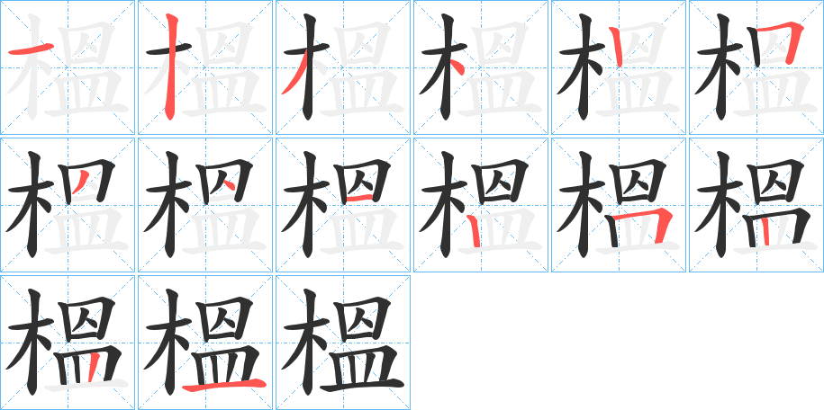 《榲》的笔顺分步演示（一笔一画写字）