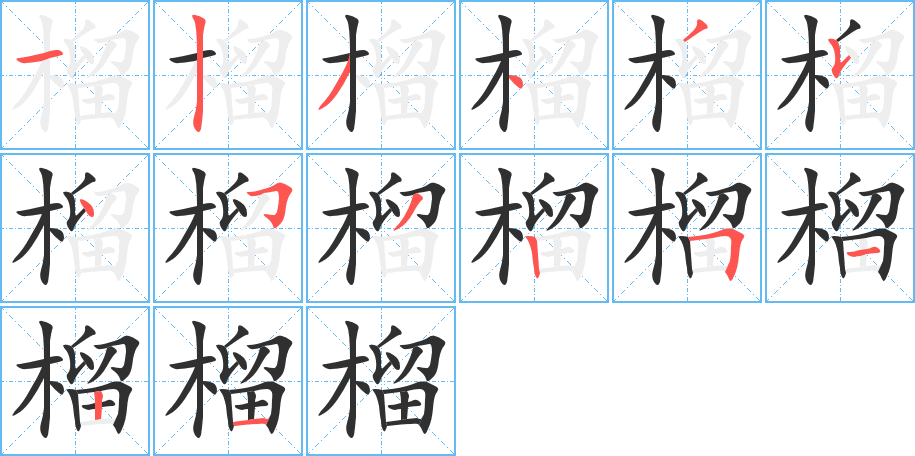 《榴》的笔顺分步演示（一笔一画写字）