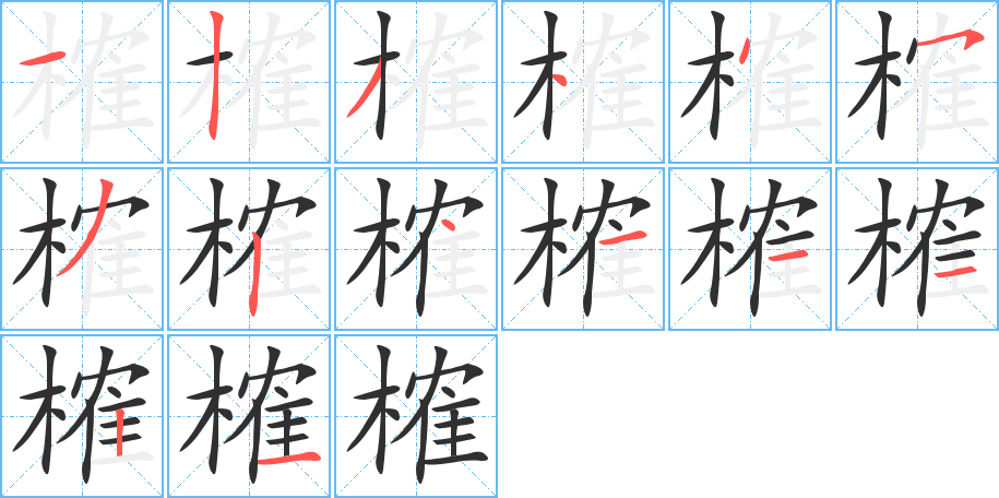 《榷》的笔顺分步演示（一笔一画写字）