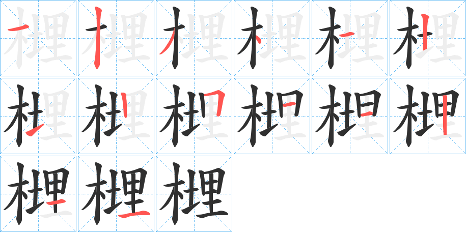 《榸》的笔顺分步演示（一笔一画写字）