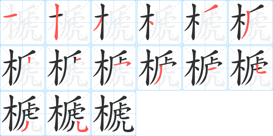 《榹》的笔顺分步演示（一笔一画写字）