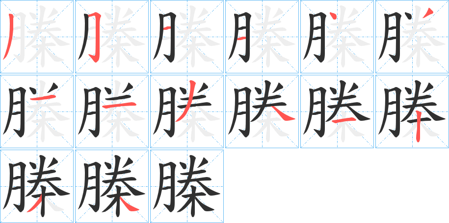 《榺》的笔顺分步演示（一笔一画写字）