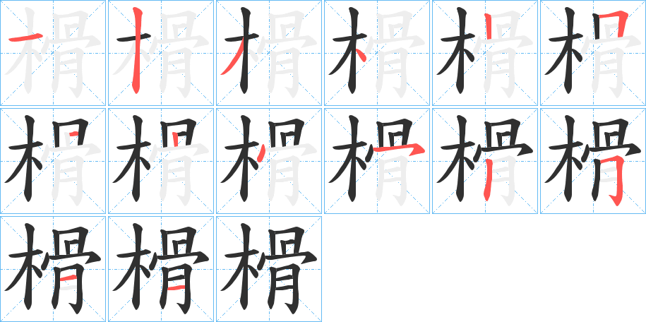 《榾》的笔顺分步演示（一笔一画写字）