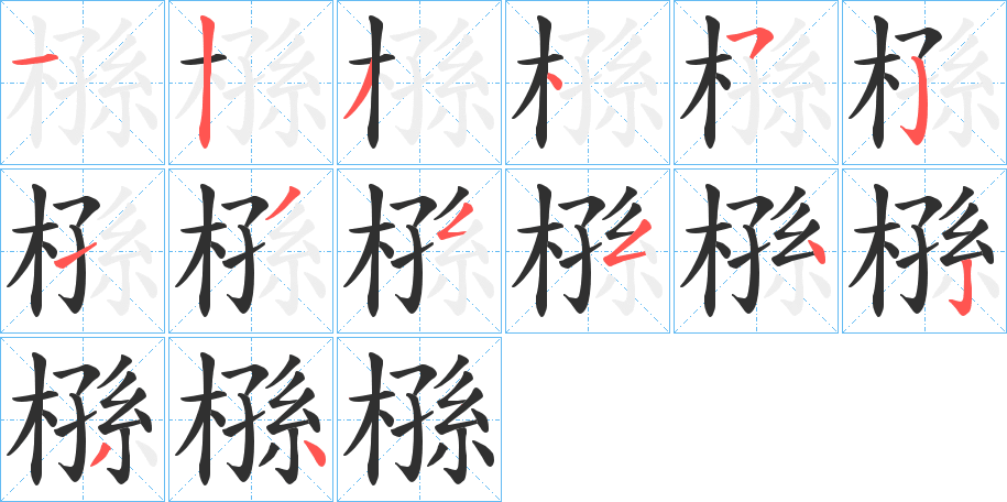 《槂》的笔顺分步演示（一笔一画写字）