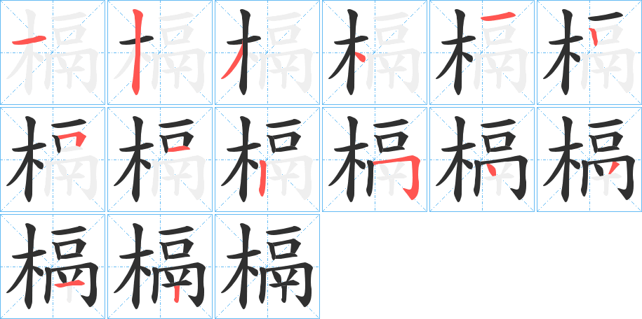 《槅》的笔顺分步演示（一笔一画写字）