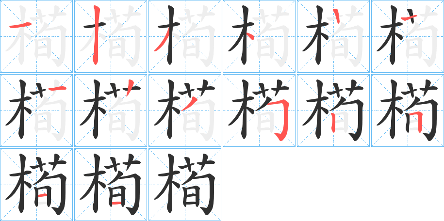 《槆》的笔顺分步演示（一笔一画写字）