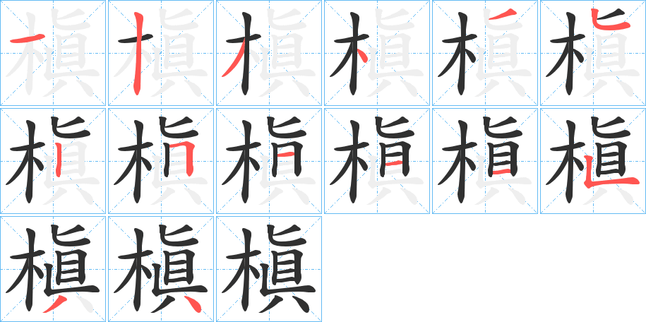 《槇》的笔顺分步演示（一笔一画写字）