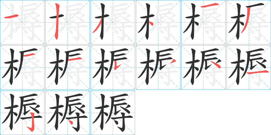 《槈》的笔顺分步演示（一笔一画写字）