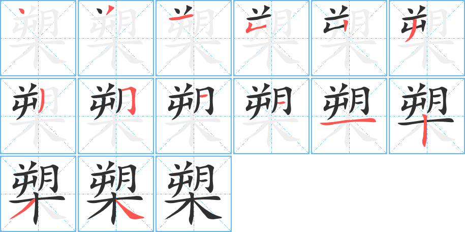 《槊》的笔顺分步演示（一笔一画写字）