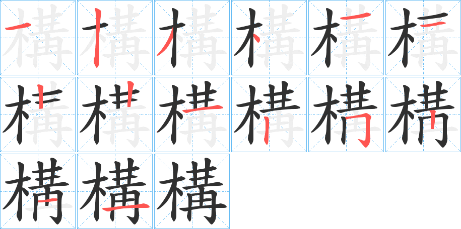 《構》的笔顺分步演示（一笔一画写字）