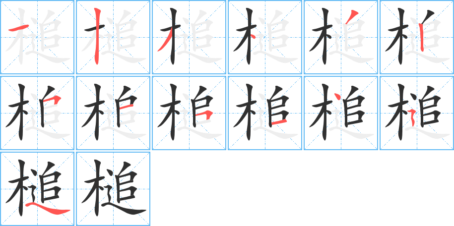 《槌》的笔顺分步演示（一笔一画写字）
