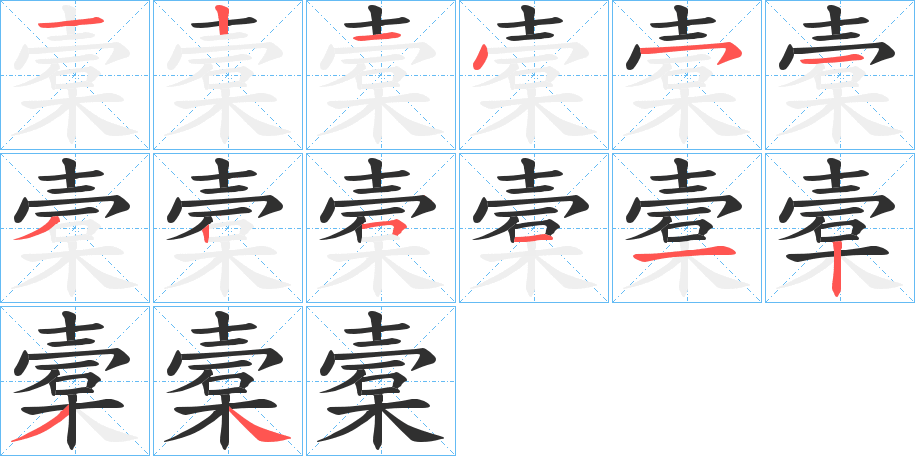 《槖》的笔顺分步演示（一笔一画写字）