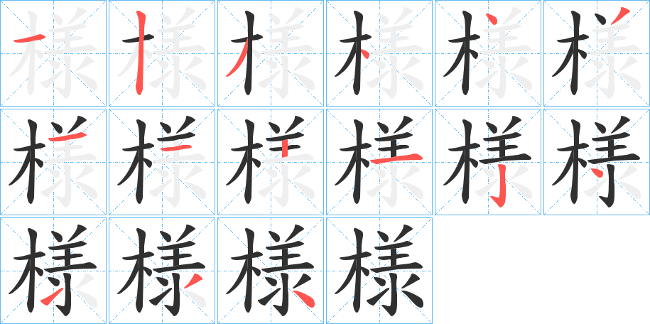 《様》的笔顺分步演示（一笔一画写字）
