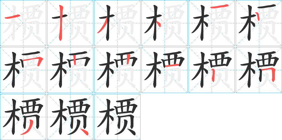 《槚》的笔顺分步演示（一笔一画写字）