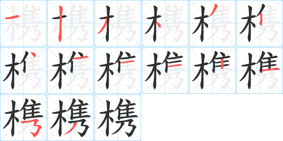 《槜》的笔顺分步演示（一笔一画写字）