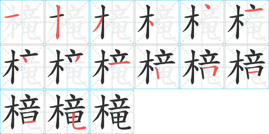 《槞》的笔顺分步演示（一笔一画写字）