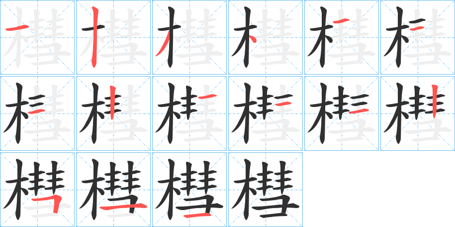 《槥》的笔顺分步演示（一笔一画写字）