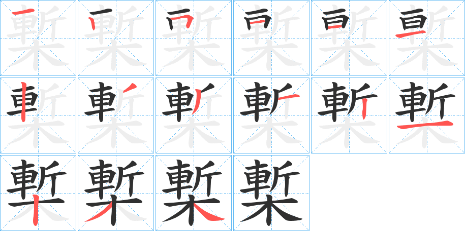 《槧》的笔顺分步演示（一笔一画写字）