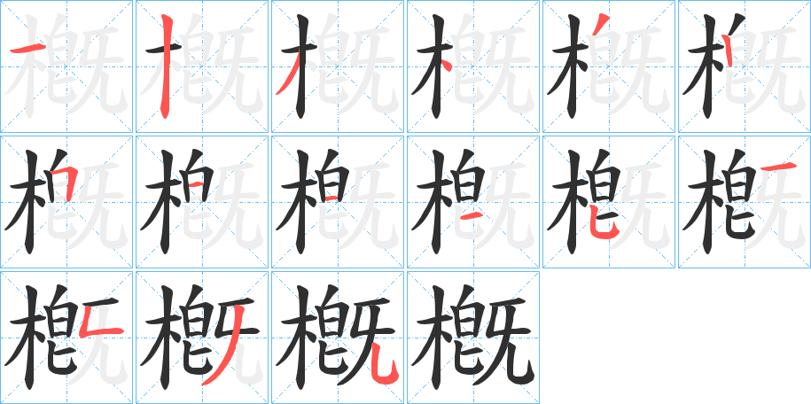 《槪》的笔顺分步演示（一笔一画写字）